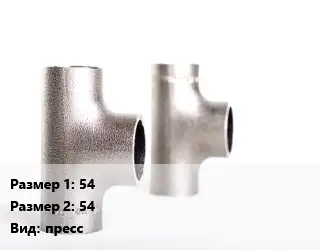 Тройник нержавеющий 54х54 пресс